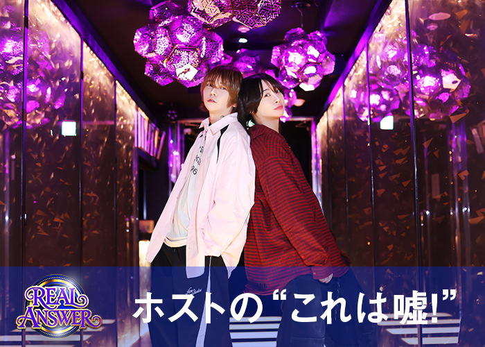 リアルアンサー企画、時代は冬月、フユツキパーティー冬月パーティーFUYUTSUKI -PARTY-九条星音・蒼月龍インタビューメインビジュアル、夜のリアルを暴く『REAL ANSWER』、開幕の瞬間、ホストのこれは嘘！を暴く、豪快な秘蔵の暴露トーク